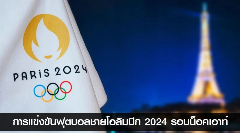 การแข่งขันฟุตบอลชายโอลิมปิก 2024 รอบน็อคเอาท์