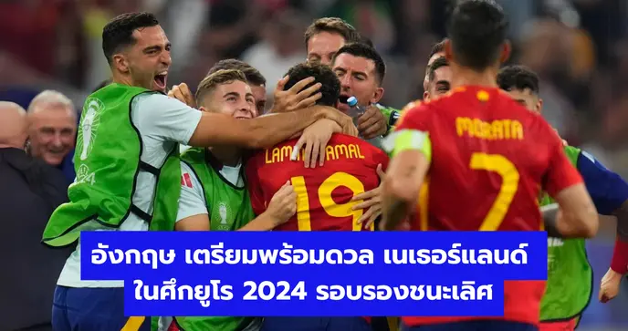ยูโร 2024 สเปนเฉือนฝรั่งเศส 2-1 ทะลุชิงชนะเลิศ ด้วยประตูสุดสวยของ ลามีเน่ ยามาล