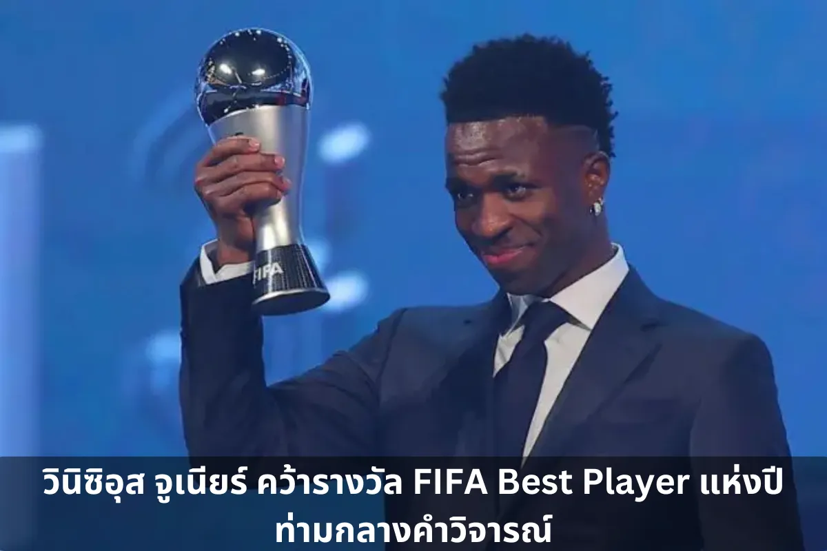 วินิซิอุสจูเนียร์ คว้ารางวัลFIFABestPlayer