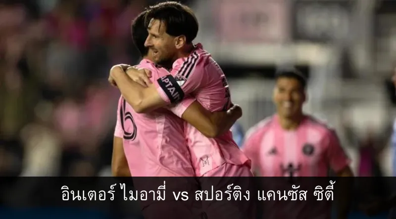 อินเตอร์ ไมอามี่ vs สปอร์ติง แคนซัส ซิตี้